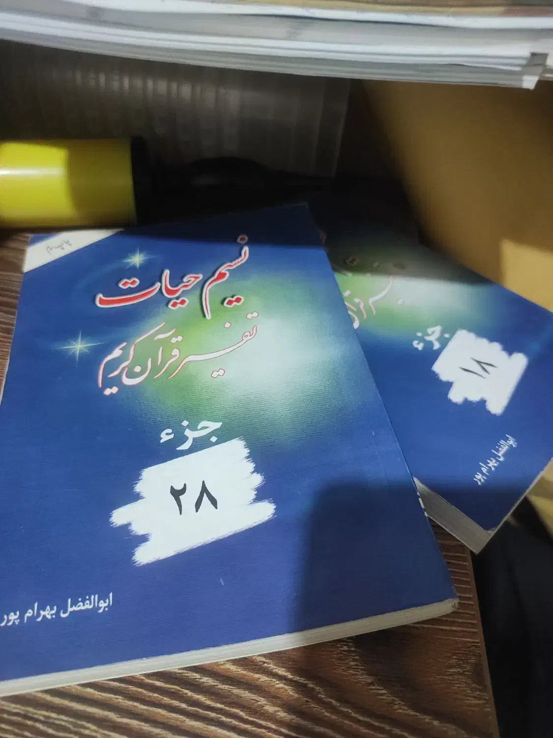 تفسیر نسیم حیات|کتاب و مجله مذهبی|تهران, نیروی هوایی (پیروزی)|دیوار