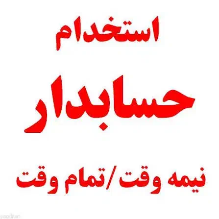 استخدام حسابدار انباردار آقا|استخدام مالی، حسابداری، حقوقی|سبزوار, پاسداران|دیوار