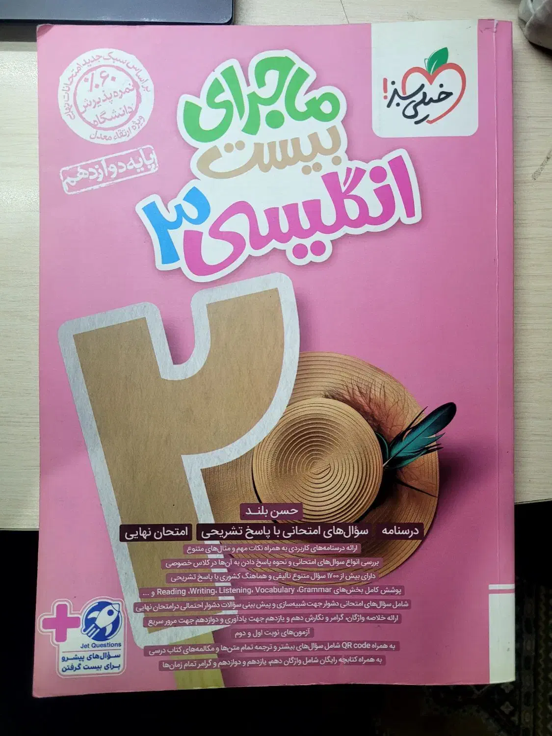 کتاب زبان انگلیسی دوازدهم ۱۲ ماجرای بیست خیلی سبز|کتاب و مجله آموزشی|تهران, صد دستگاه|دیوار