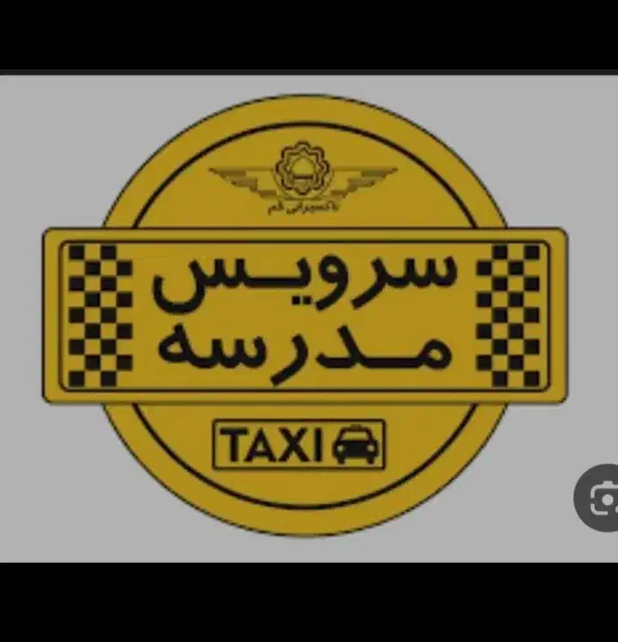 سرویس مدرسه محدوده اصفهانک اشکاوند فقط مهدکودک|خدمات حمل و نقل|اصفهان, اصفهانک|دیوار