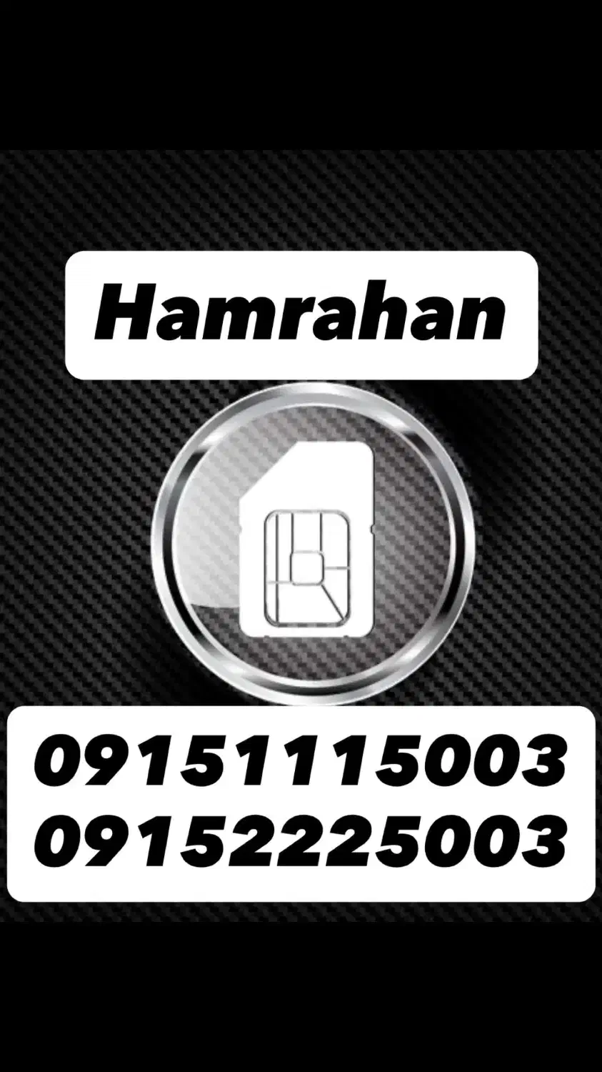 09151115003|سیم‌کارت|مشهد, سجاد شهر|دیوار