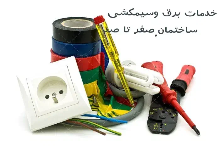 خدمات برق وسیمکشی ساختمان|خدمات پیشه و مهارت|ایرانشهر, |دیوار