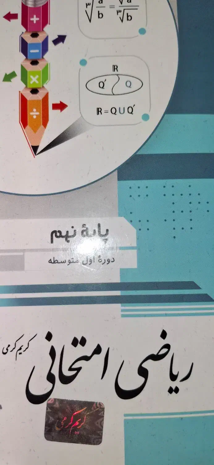 کتاب امتحانی ریاضی نهم|کتاب و مجله آموزشی|تهران, خواجه نظام الملک|دیوار