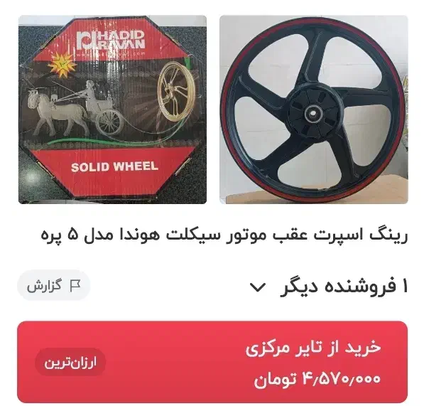 رینگ اسپرت عقب(معاوضه بامرغ وخروس)|موتورسیکلت|کاشان, ولی سلطان|دیوار