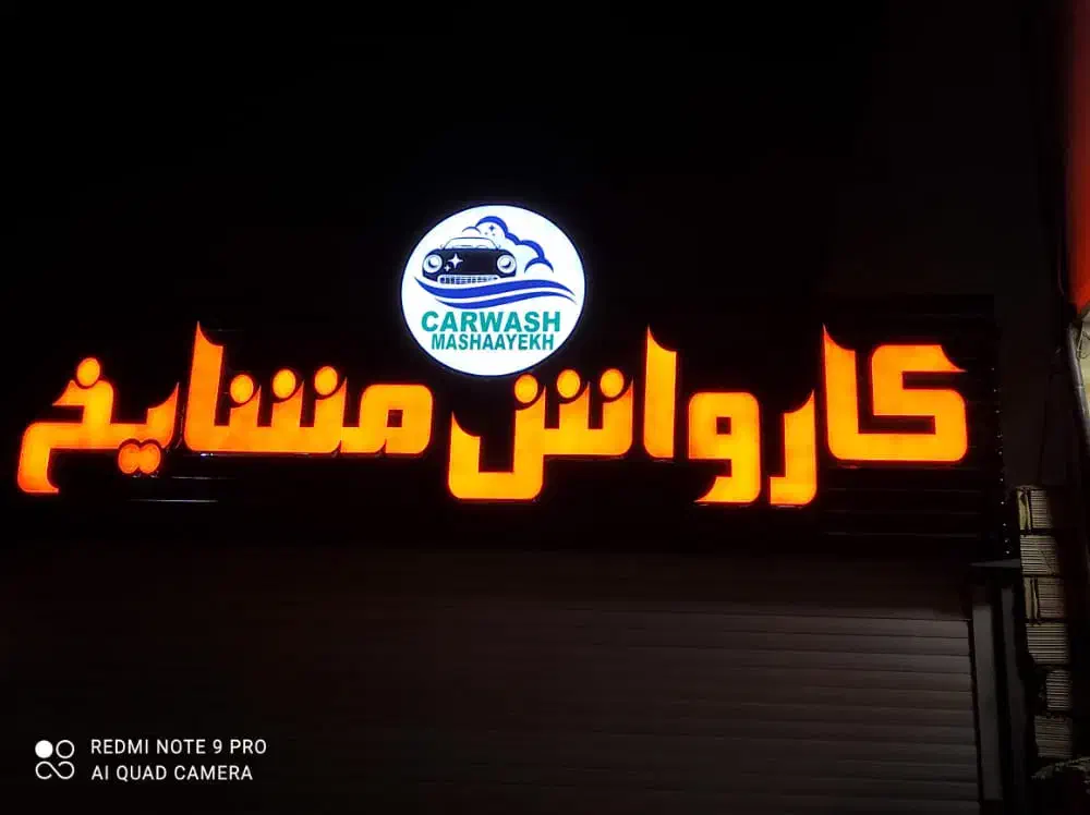 نیروی کارواش|استخدام سرایداری و نظافت|صدرا-فارس, فاز ۱|دیوار