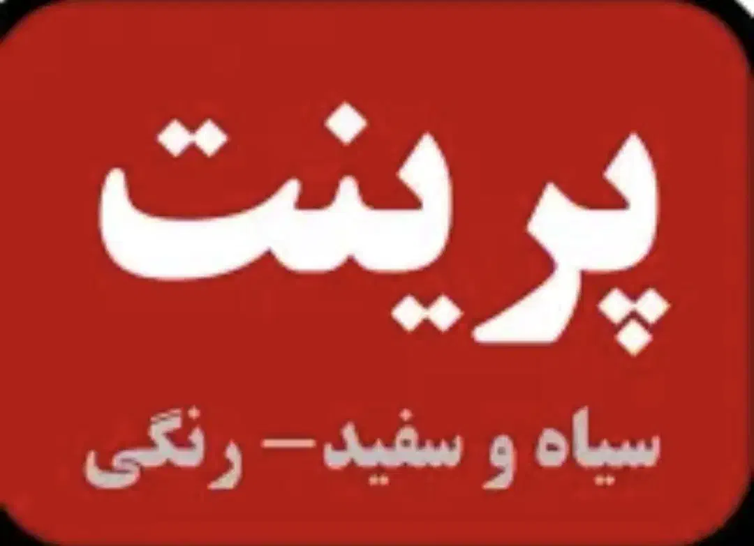 پرینت و کپی ارزان با پیک رایگان|خدمات رایانه‌ای و موبایل|گرگان, |دیوار