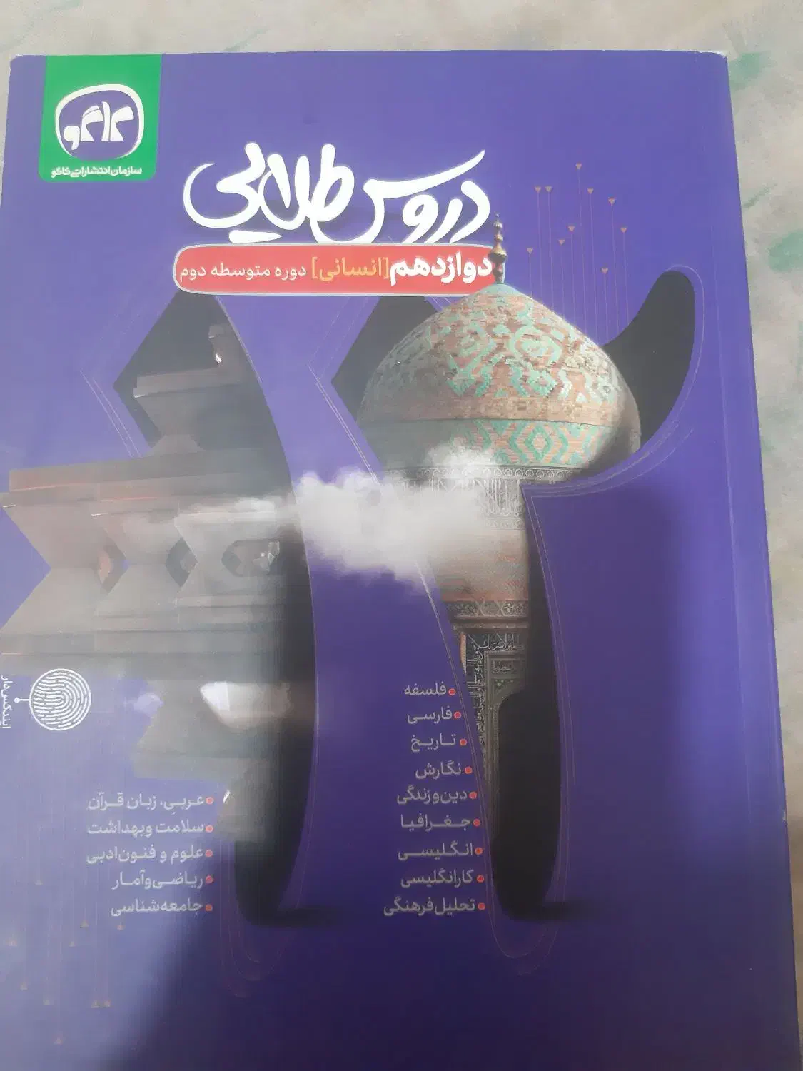 دروس طلایی،دوازدهم انسانی|کتاب و مجله آموزشی|شیراز, ترمینال باربری|دیوار