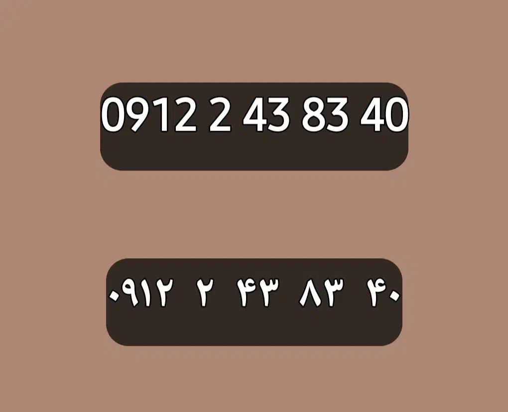 0912.2.43.83.40|سیم‌کارت|تهران, نیروی دریایی|دیوار