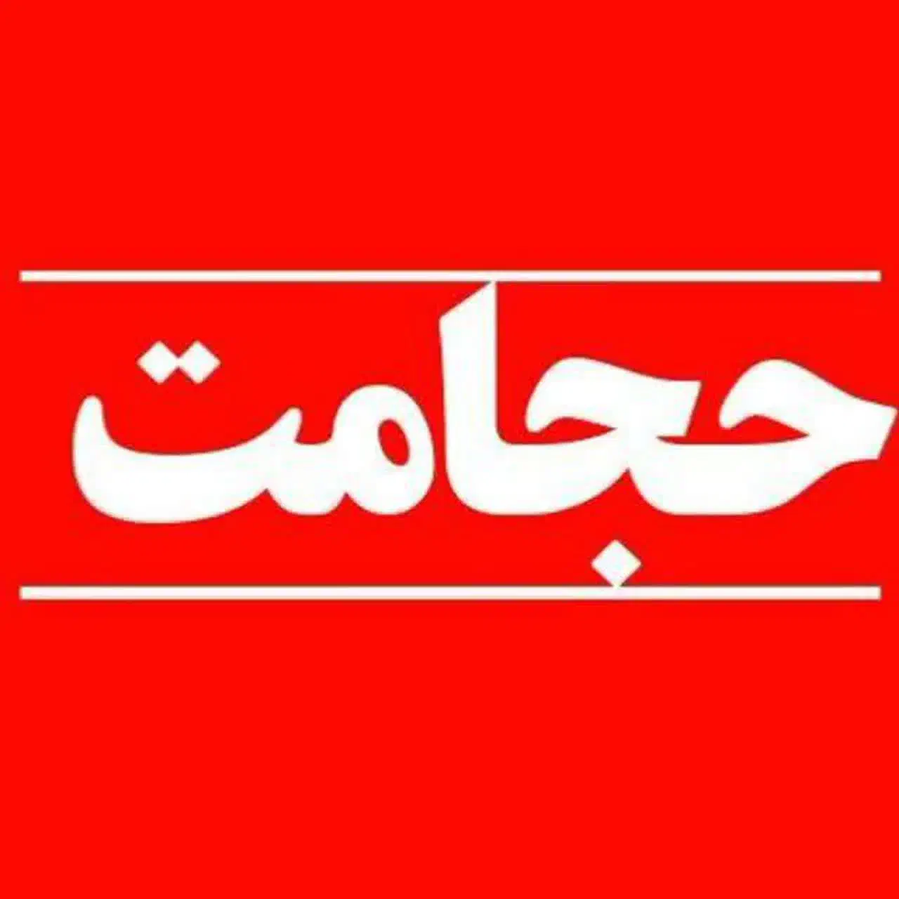 حجامت|خدمات آرایشگری و زیبایی|بافق, |دیوار