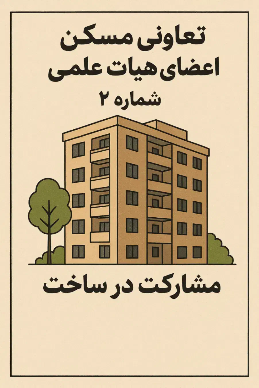 آگهی مشارکت در ساخت|مشارکت در ساخت املاک|شیراز, چوگیاه‎|دیوار