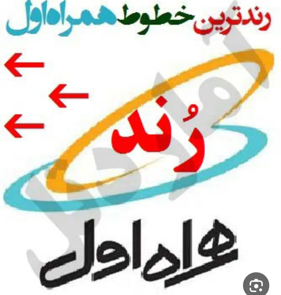 سیم کارت رند 09198869138|سیم‌کارت|قم, انسجام|دیوار