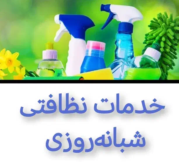 خدمات نظافتی نگین عضو رسمی اتحادیه|خدمات نظافت|مشهد, ایثارگران|دیوار