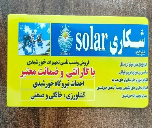 وام . وام خورشیدی . برق خورشیدی . نیروگاه خورشیدی|مصالح و تجهیزات ساختمان|ورامین, شهرک ولیعصر|دیوار