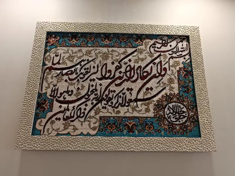 تابلو|تابلو فرش|همدان, |دیوار