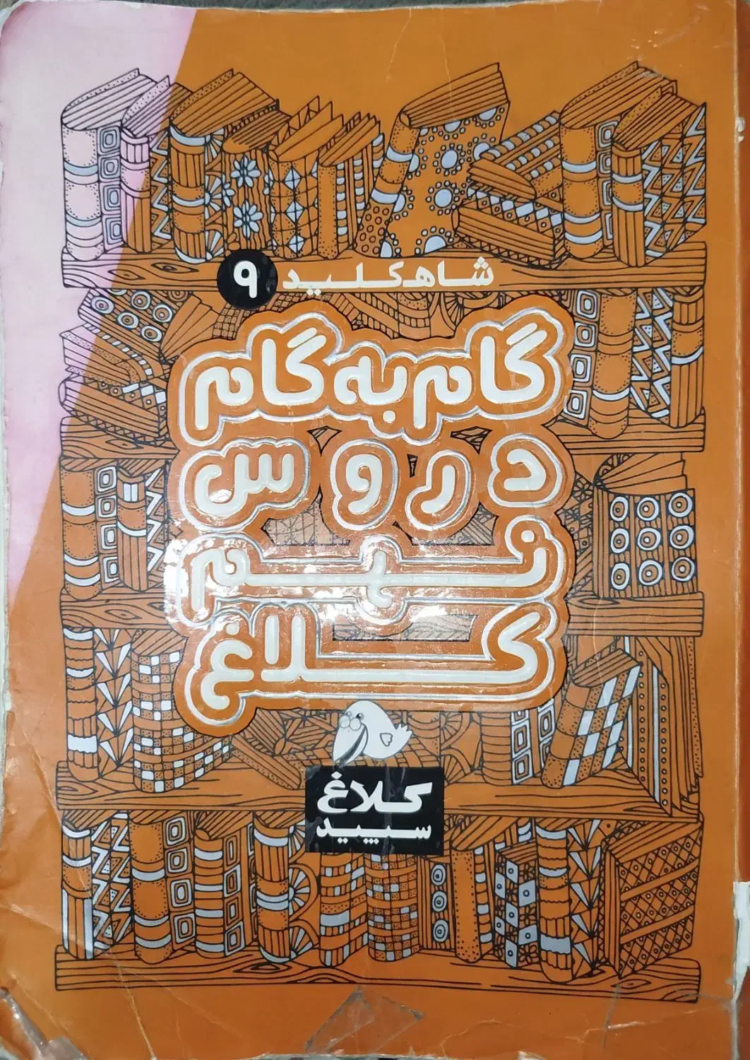 گام به گام نهم|کتاب و مجله آموزشی|بروجرد, |دیوار