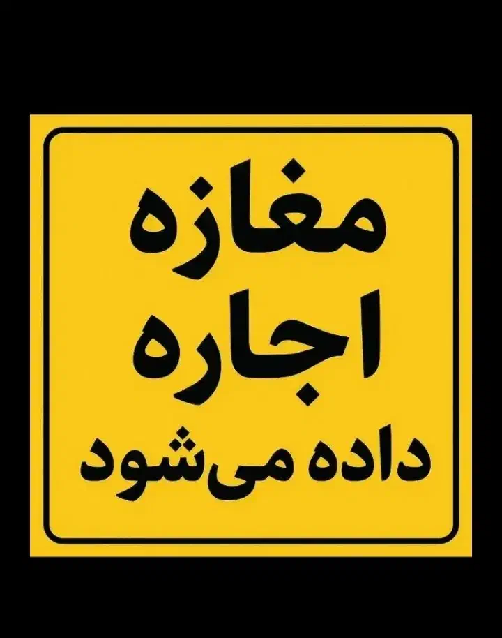 اجاره مغازه ۴۵متری تخلیه آماده تحویل|اجارهٔ مغازه و غرفه|قم, شاد قلی|دیوار
