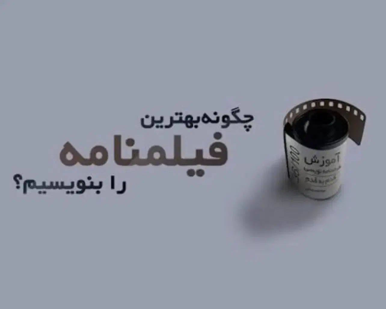 فراخوان فیلمنامه نویسی برای فیلم و سریال|استخدام هنری و رسانه|آمل, |دیوار