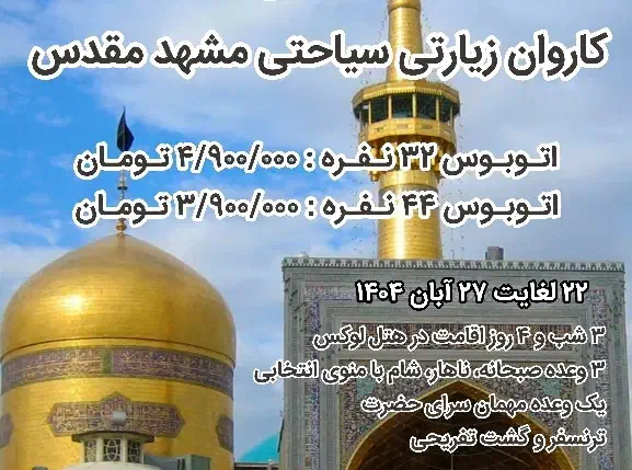 تور مشهد، هتل فولبرد، اتوبوس، ۳/۹۰۰ آبان|تور و چارتر|رشت, توشیبا|دیوار
