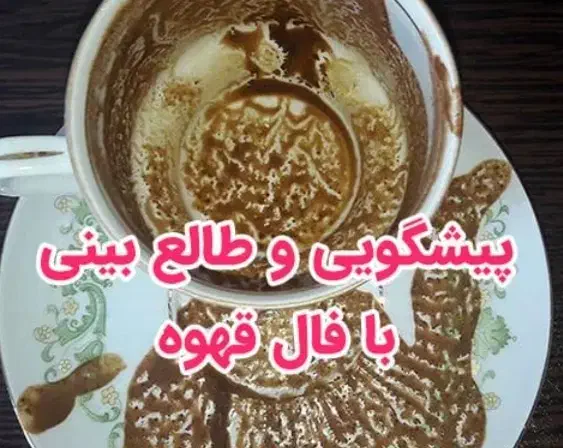 فال قهوه ۱۰۰|خدمات پذیرایی، مراسم|مسجد سلیمان, |دیوار