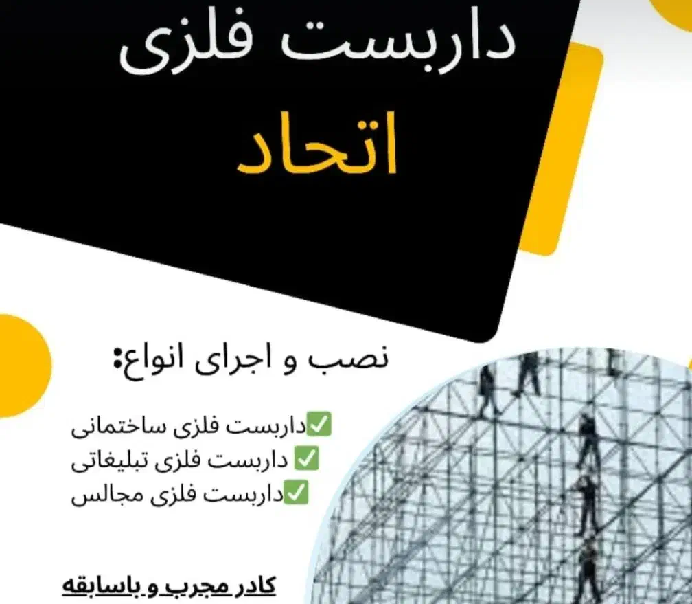 داربست|خدمات پیشه و مهارت|ایذه, |دیوار