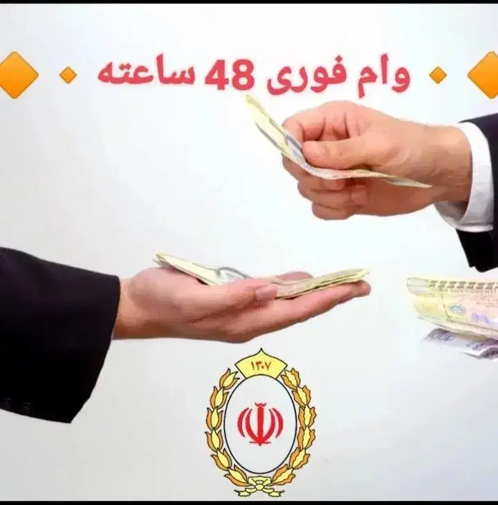 وام فوری       هرروز  هفته بجز روزهای تعطیل|خدمات مالی، حسابداری، بیمه|فردیس, ثابتی|دیوار