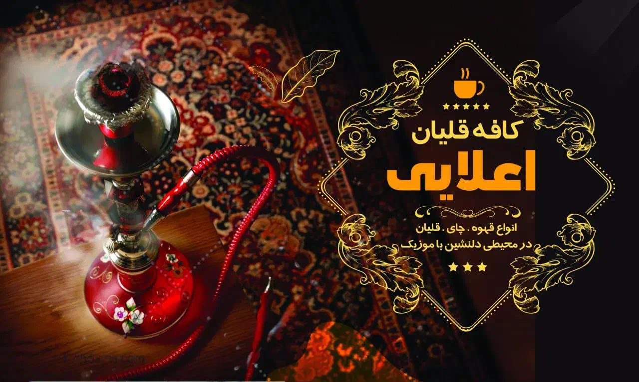 قهوه خانه علایی طرح پاییزه ۴تا قلیان یک عدد رایگان|کلکسیون و سرگرمی|قم, هفت تیر|دیوار