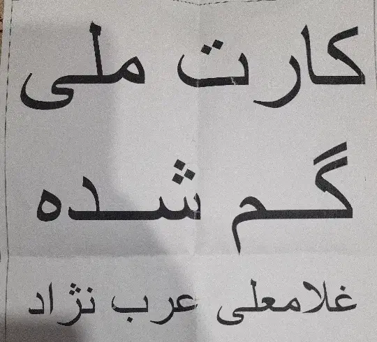 کارت ملی گم شده|اشیا|گناباد, |دیوار