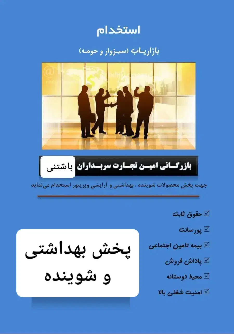 استخدام بازاریاب آقا یا خانم|استخدام بازاریابی و فروش|سبزوار, شهرک صنعتی خاوران|دیوار