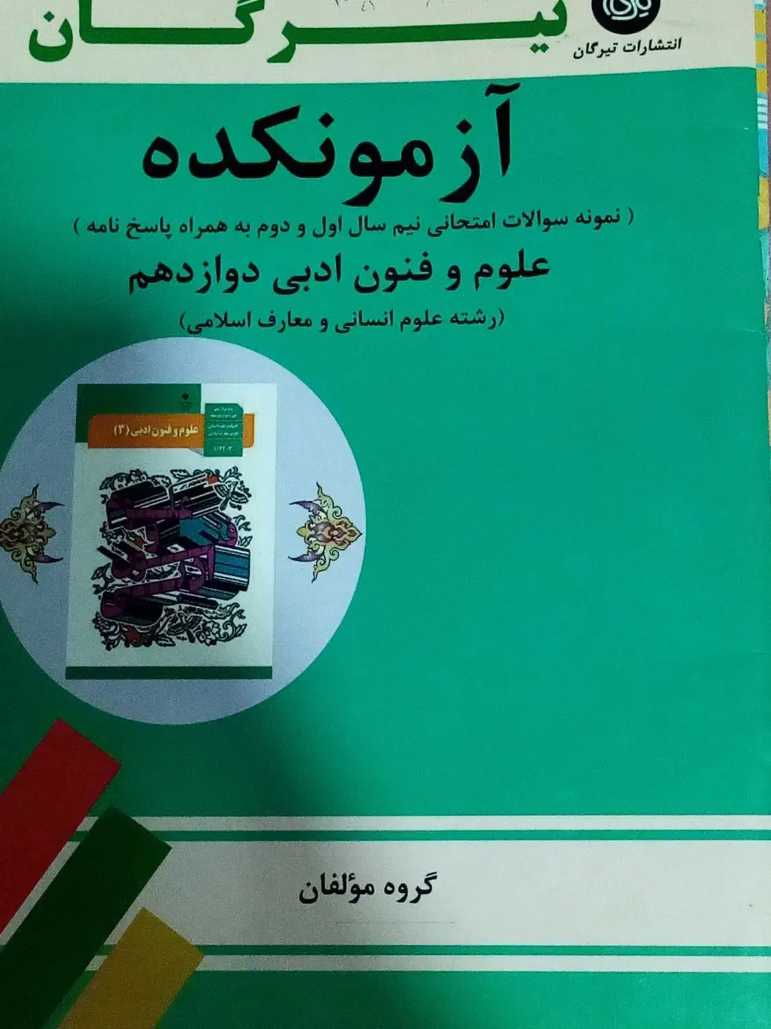 نمونه سوالات دوازدهم انسانی|کتاب و مجله آموزشی|تهران, سازمان برنامه شمالی|دیوار