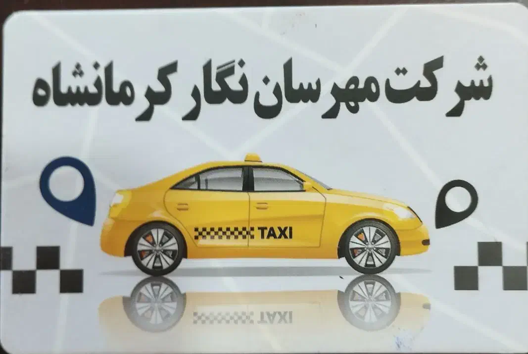 شرکت خرید و فروش تاکسی حمید|خودرو سواری و وانت|کرمانشاه, |دیوار