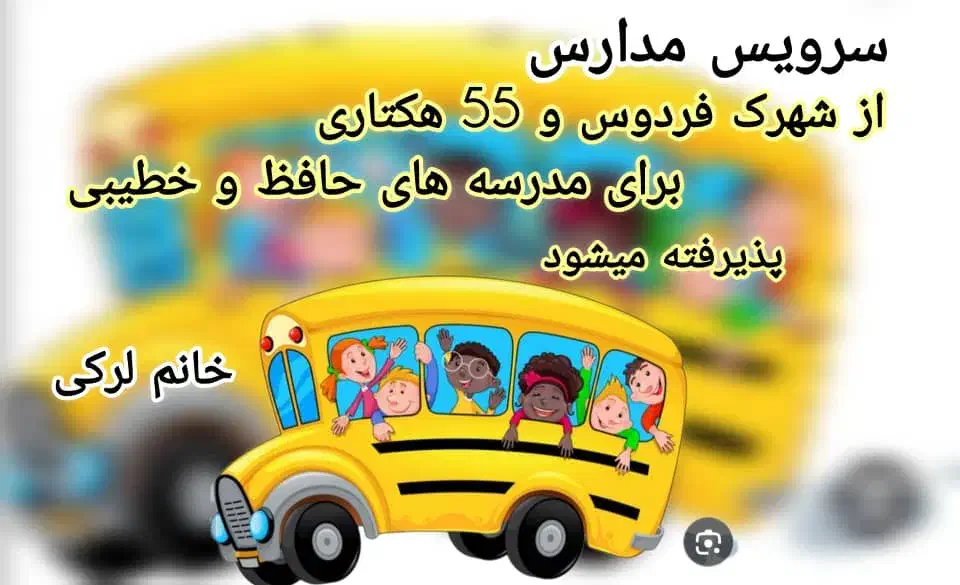 سرویس مدارس|خدمات حمل و نقل|امیدیه, |دیوار