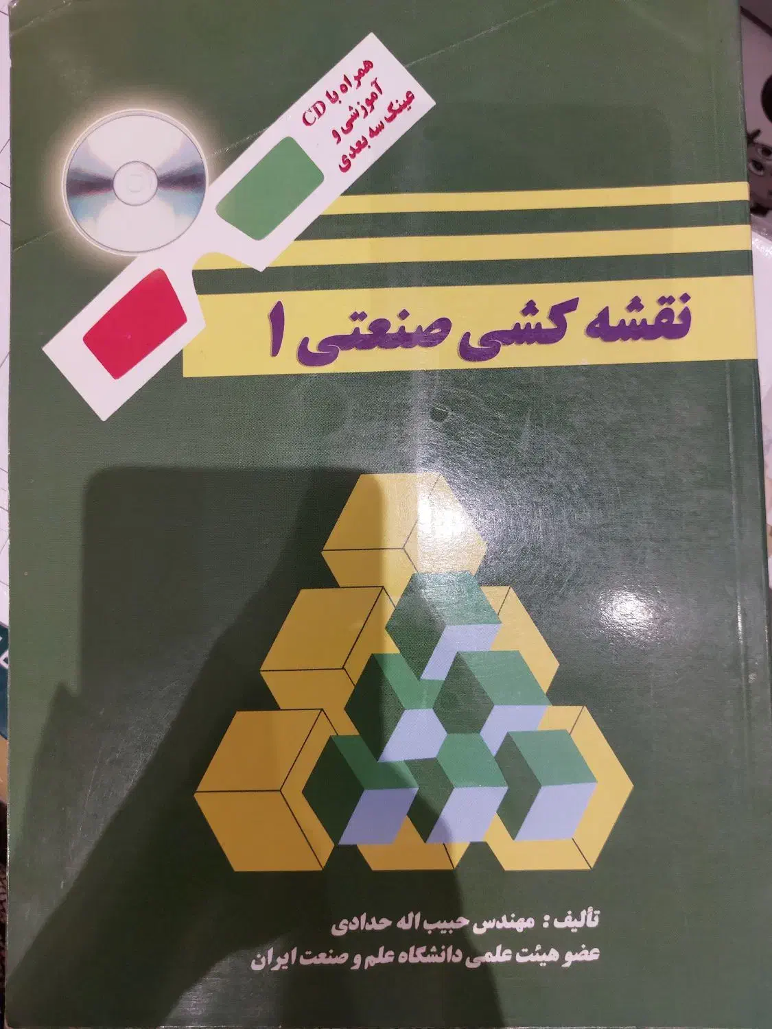 کتاب نقشه کشی صنعتی ۱ حدادی|کتاب و مجله آموزشی|اردبیل, |دیوار