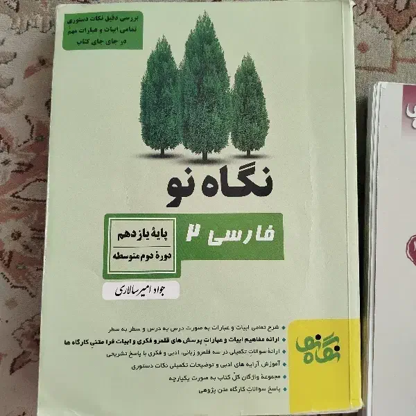 کتاب فارسی نگاه نو پایه یازدهم|کتاب و مجله آموزشی|شیراز, گلکوب|دیوار