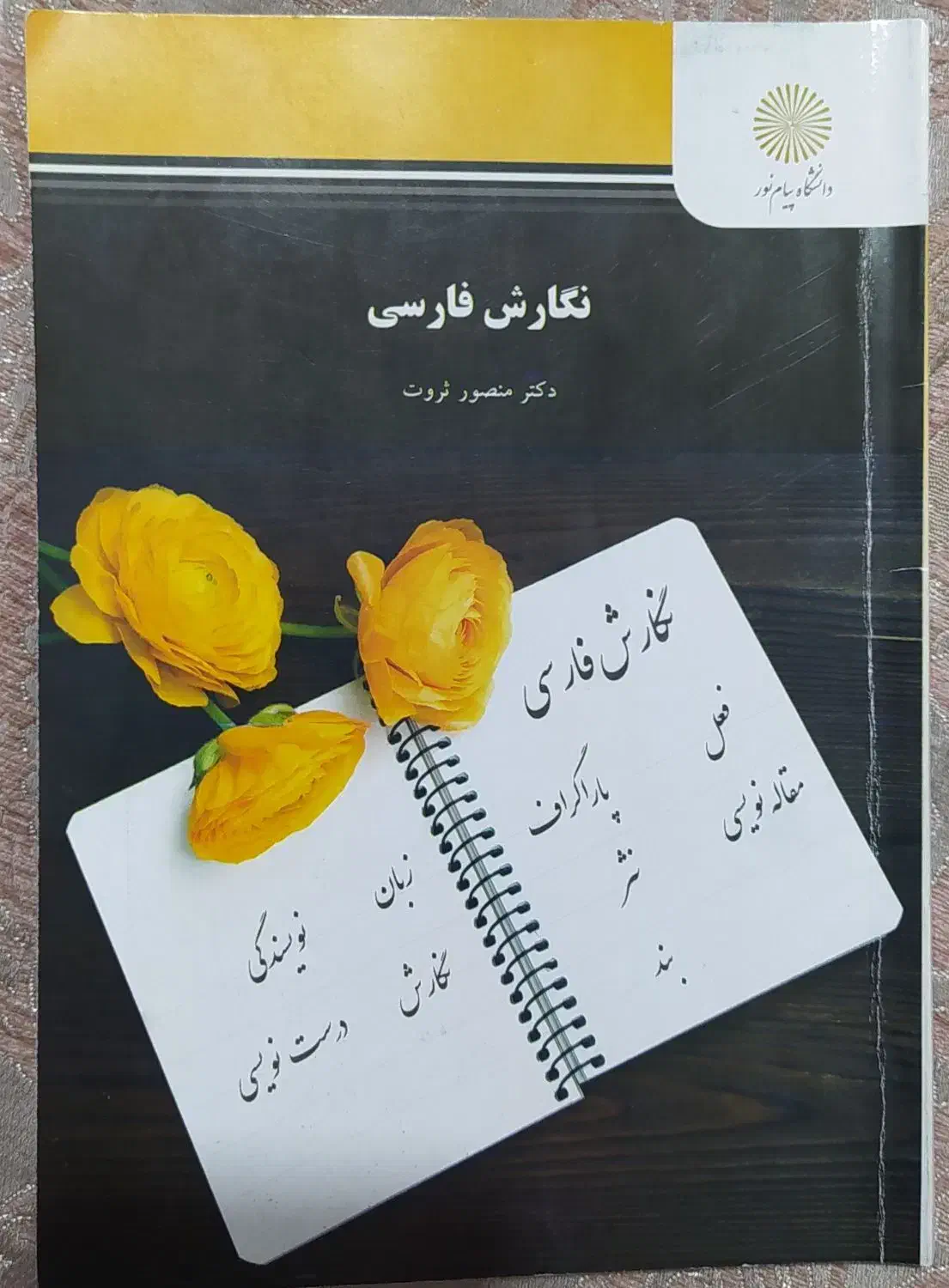 کتاب نگارش فارسی|کتاب و مجله آموزشی|قم, وادی السلام|دیوار