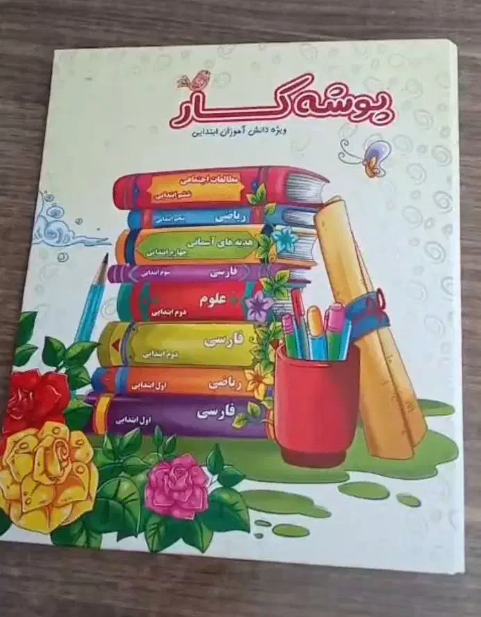 پوشه کار دانش آموزی|لوازم التحریر|فردیس, فردیس|دیوار