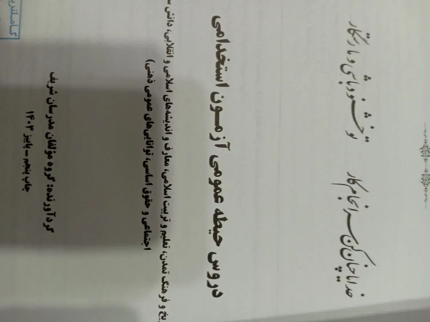 کتاب آموزگار ابتدایی استخدام|کتاب و مجله آموزشی|شریفآباد, |دیوار