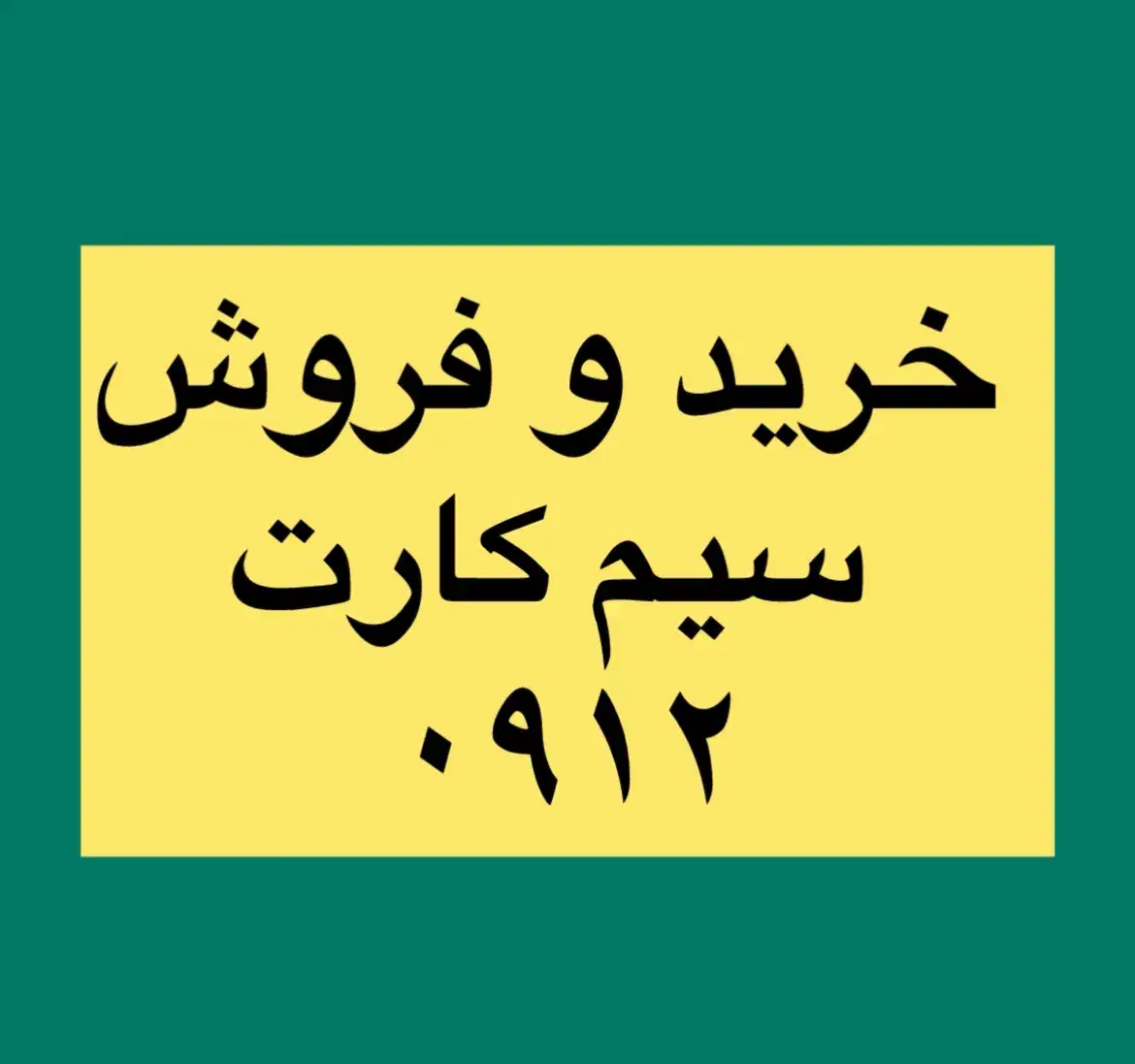 0912.112.70.13|سیم‌کارت|تهران, جردن|دیوار