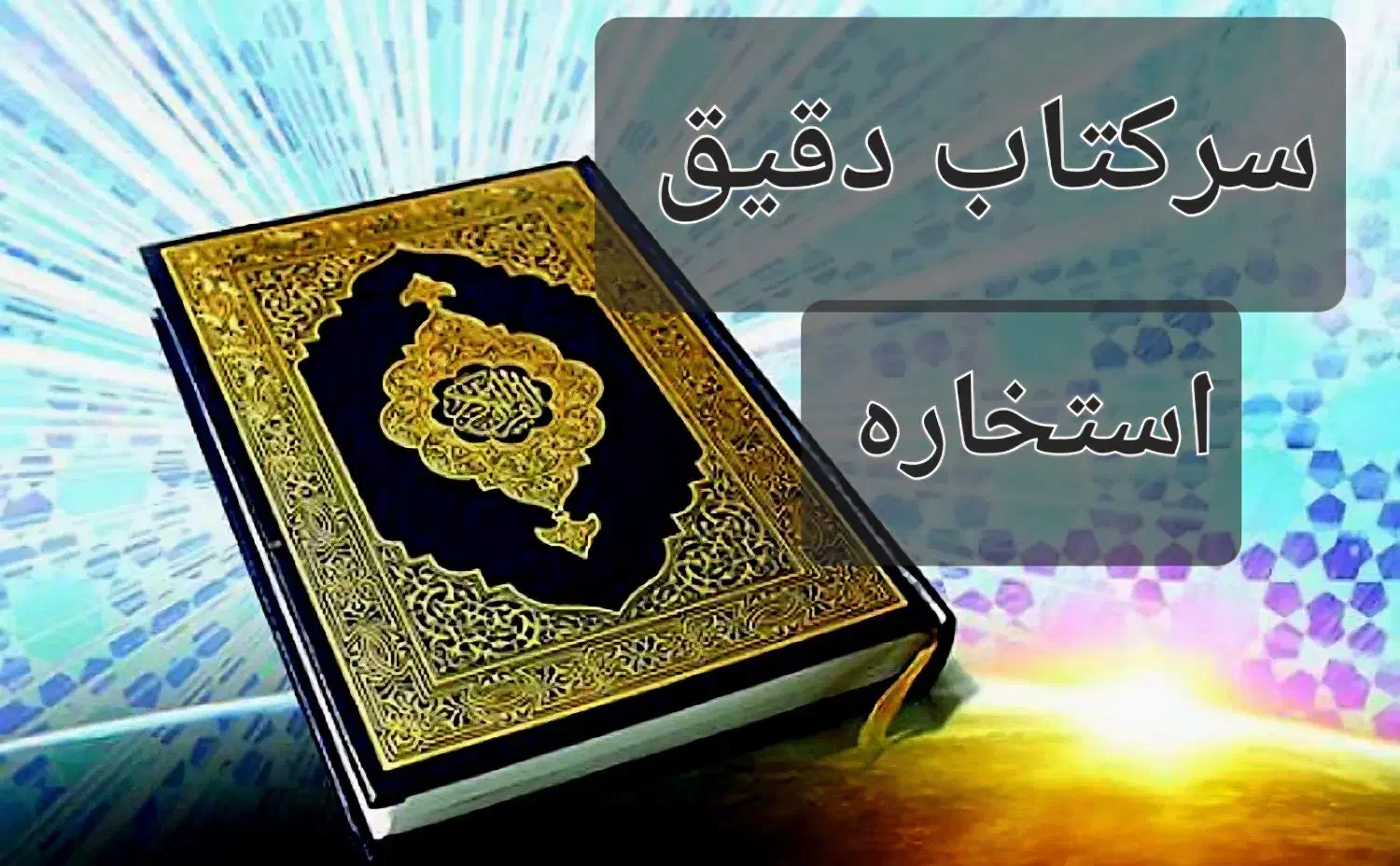 کِتابَ استخاره و دُعا|کتاب و مجله مذهبی|هشتگرد, مدرس|دیوار