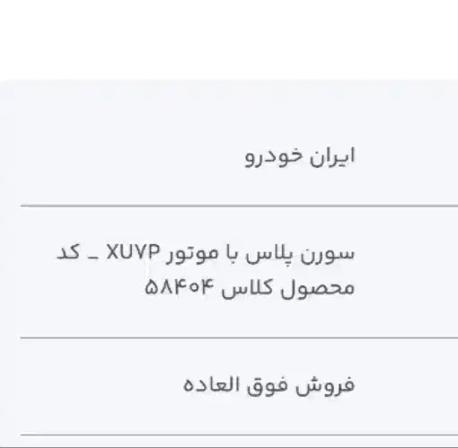 حواله سورن پلاس|خودرو سواری و وانت|شوشتر, |دیوار