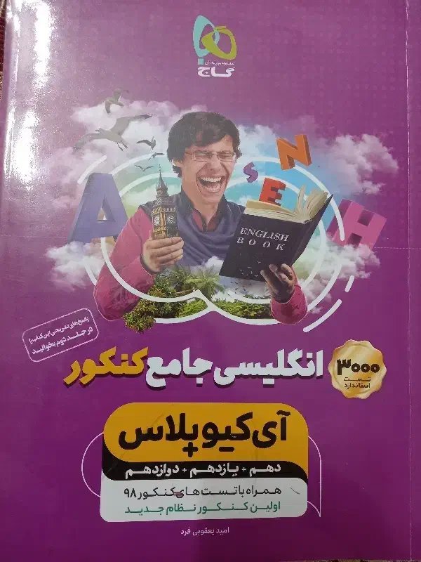 انگلیسی جامع کنکور گاج آی کیو پلاس|کتاب و مجله آموزشی|شاهین‌شهر, خانه کارگر|دیوار
