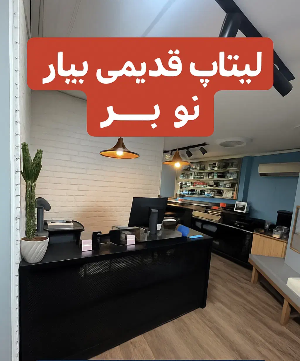 طرح تعویض لپ‌تاپ وکامپیوترهای قدیمی بامدل‌های جدید|رایانه رومیزی|قزوین, |دیوار