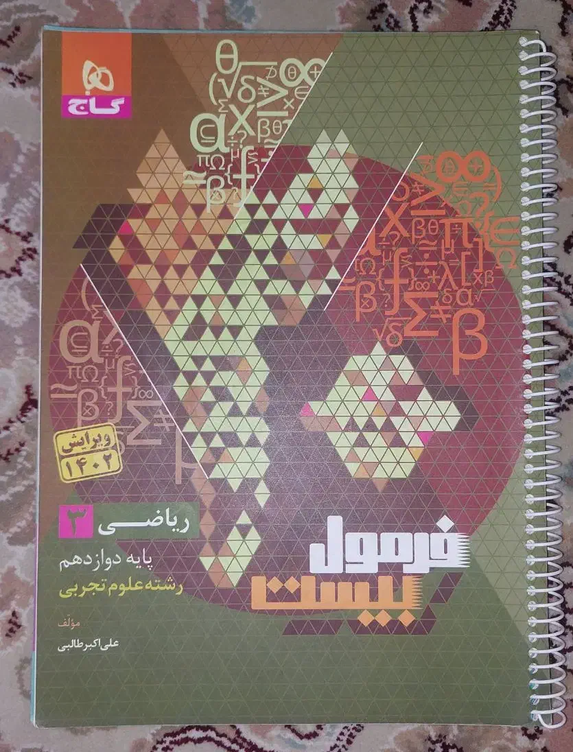 کتاب های فرمول بیست دوازدهم تجربی 1403 و 1404|کتاب و مجله آموزشی|اصفهان, شاهزید|دیوار