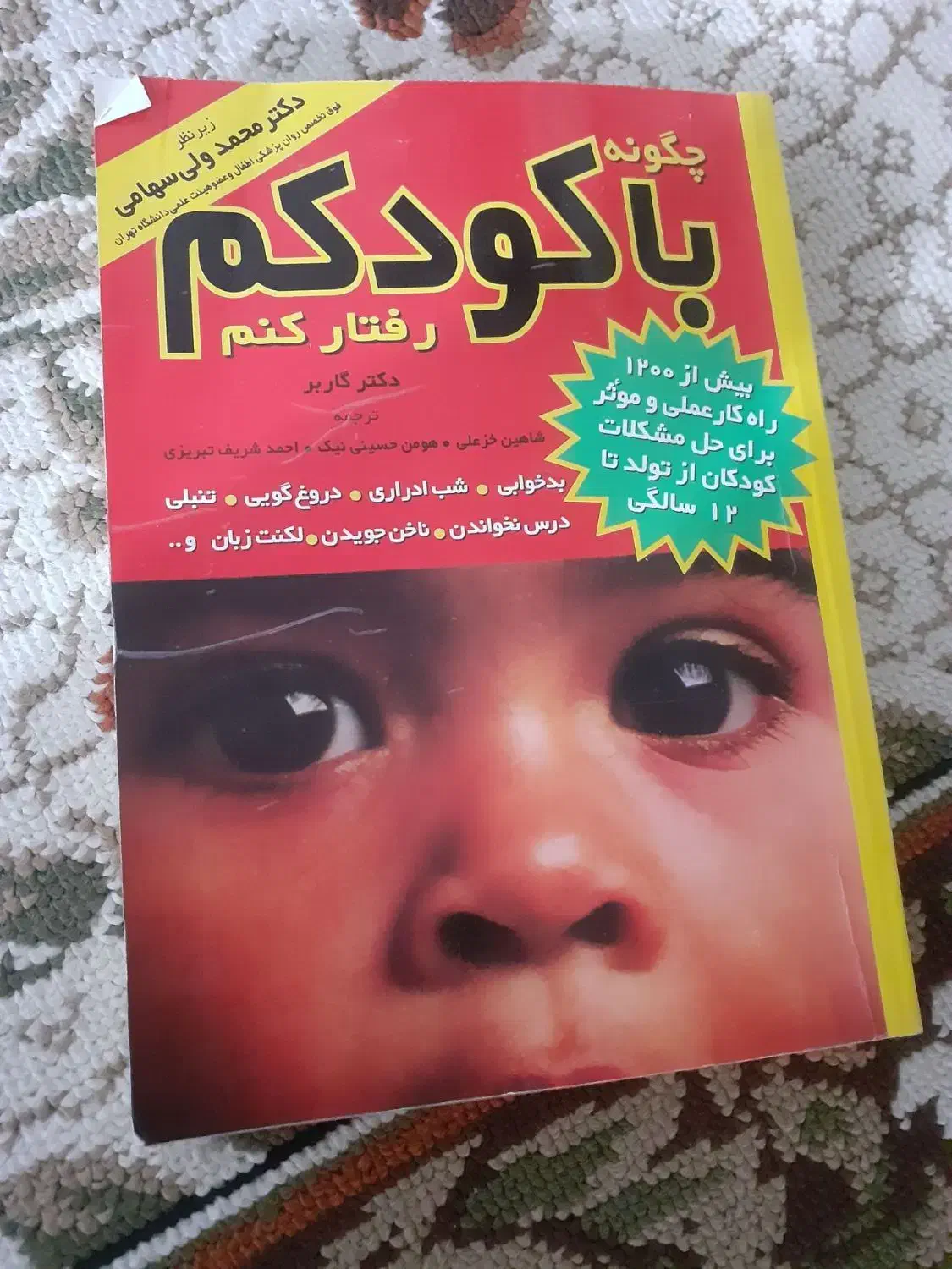 کتاب با کودکم چطوری رفتار کنم|کتاب و مجله آموزشی|شیروان (خراسان), |دیوار