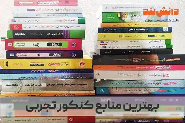 کتابهای کنکور تجربی|کتاب و مجله آموزشی|بندرعباس, |دیوار