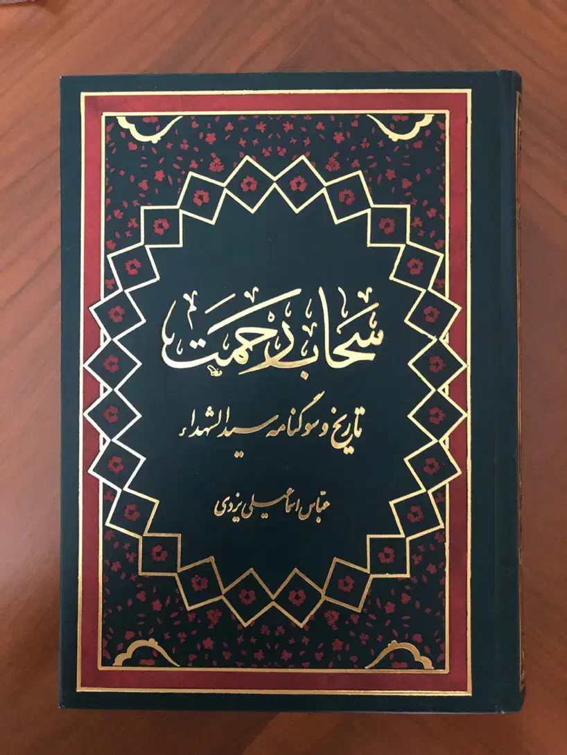 ترجمه نَفس المهمُوم ، سحاب رحمت ، هدیة الزائرین و|کتاب و مجله مذهبی|تهران, اقدسیه|دیوار