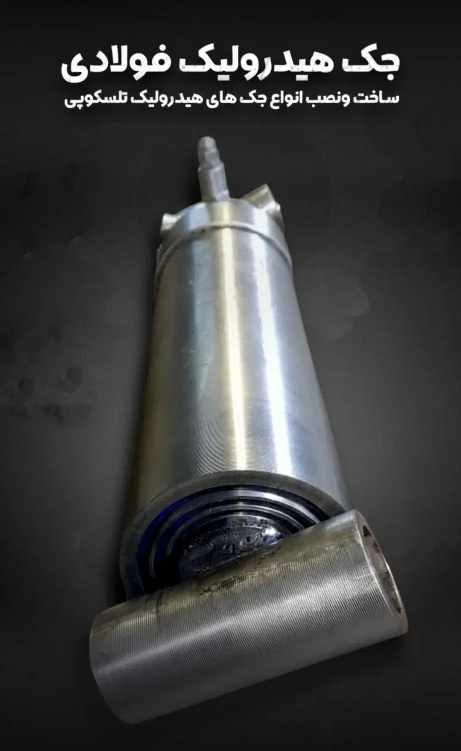 ساخت انواع جک های هیدرولیکی تلسکوپی ( سری جدید )|ماشینآلات صنعتی|بابل, |دیوار