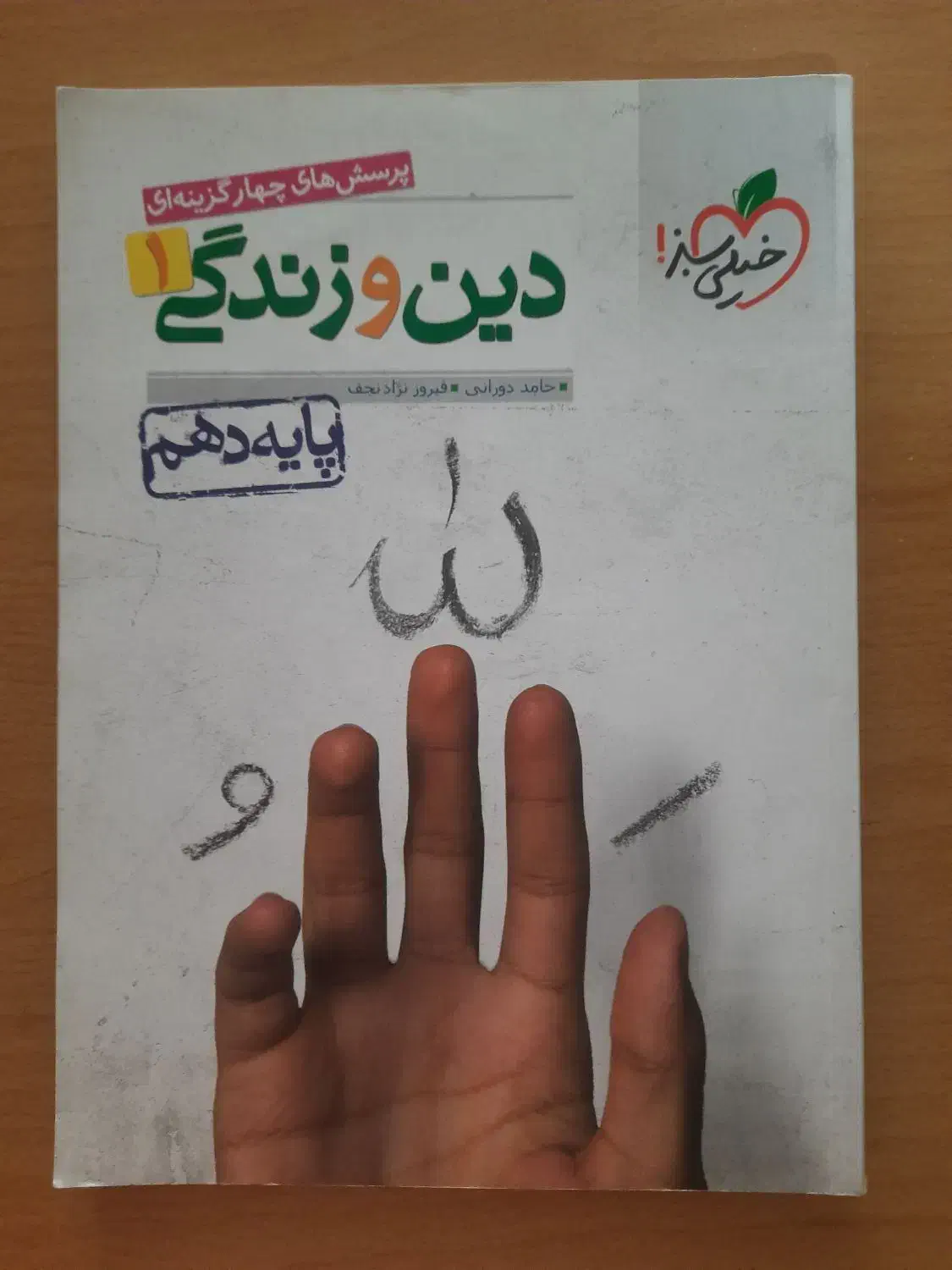 کتاب فیزیک دهم تجربی خیلی سبز و کتاب دین و زندگی|کتاب و مجله آموزشی|شاهینشهر, عطار|دیوار