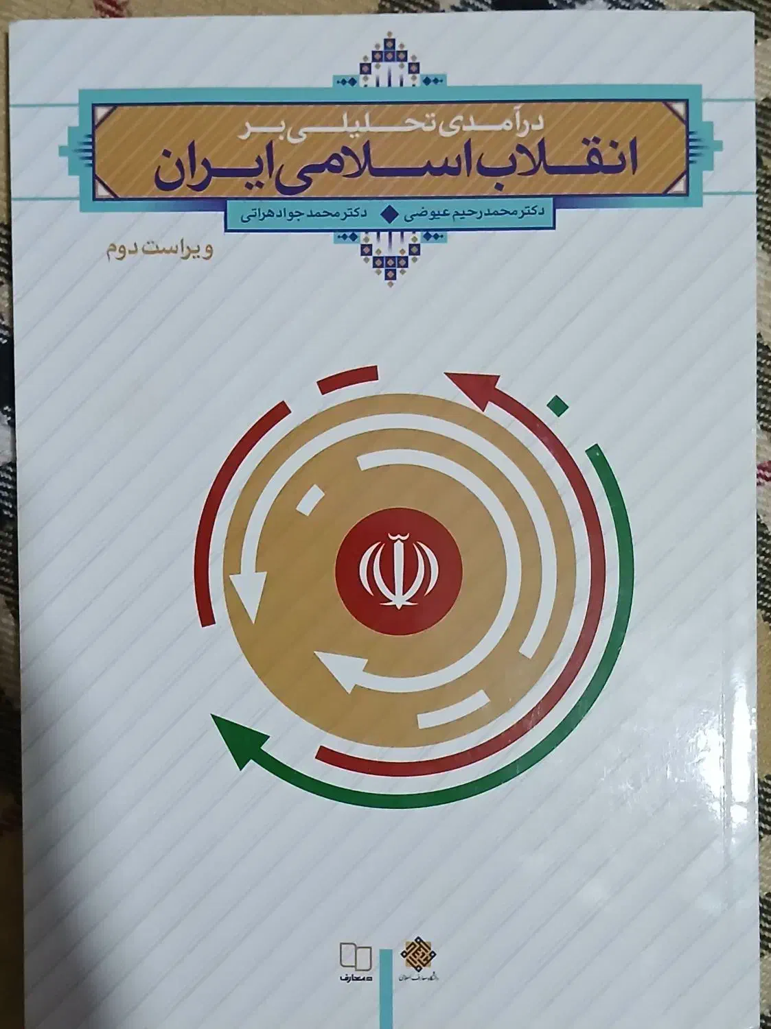 درآمدی تحلیلی بر انقلاب اسلامی ویراست دوم|کتاب و مجله آموزشی|قم, شهرک قدس|دیوار