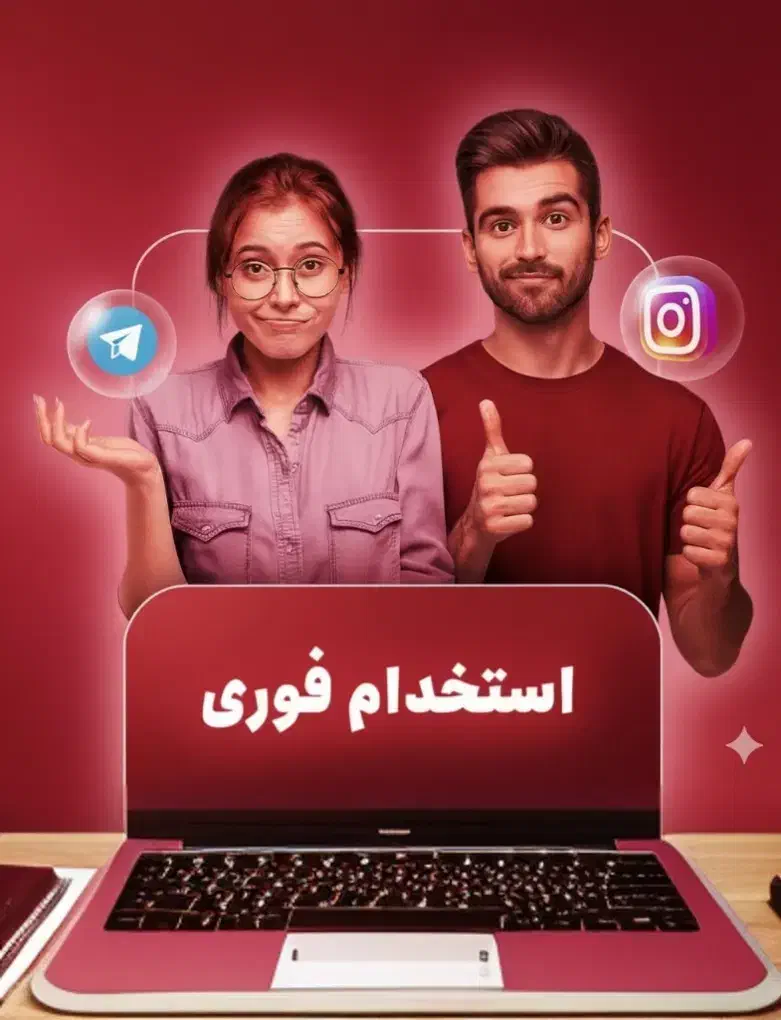 فرصت شغلی سوشال مارکتینگ|استخدام رایانه و فناوری اطلاعات|تهران, ترمینال غرب|دیوار