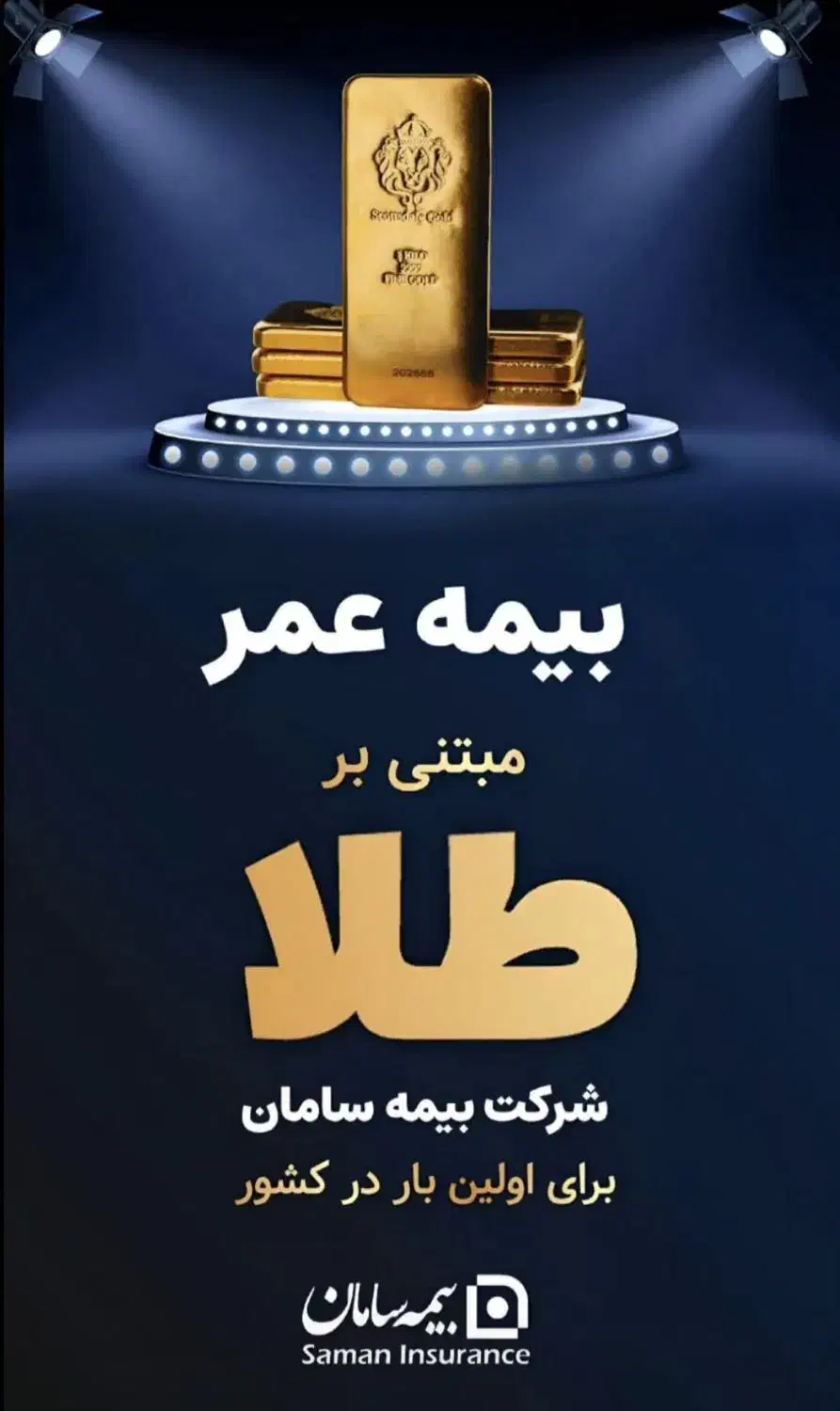 بیمه عمر مبنی بر طلا برای اولین بار در ایران|خدمات مالی، حسابداری، بیمه|شهرکرد, |دیوار